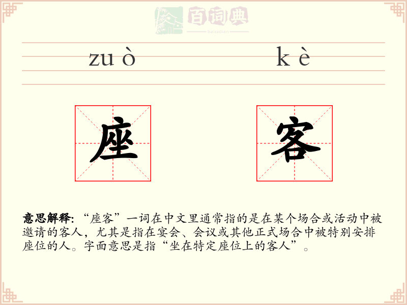 座客