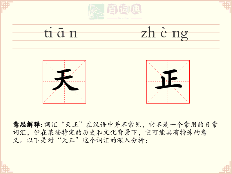 天正