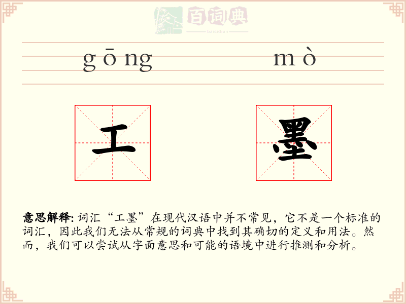 工墨