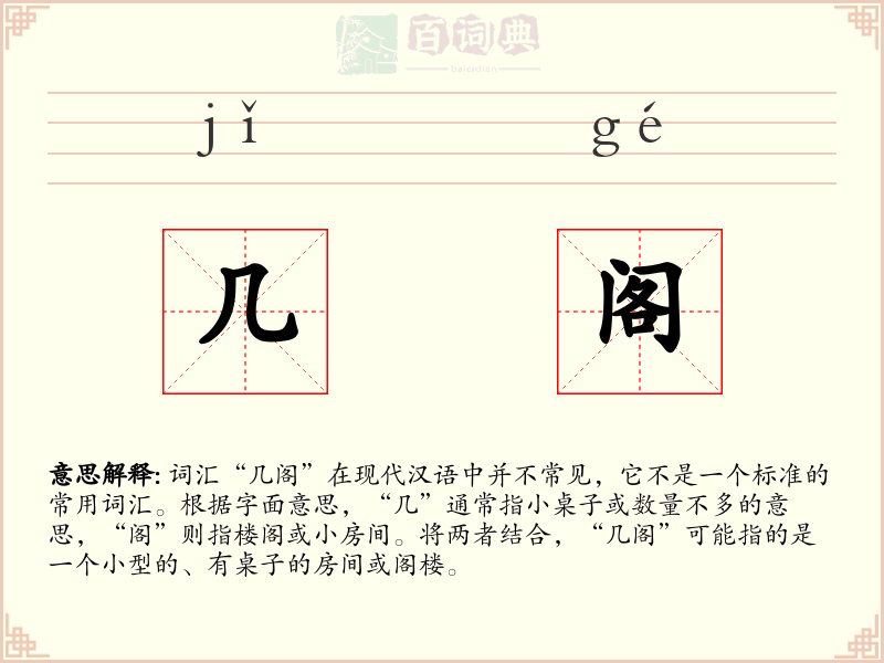 几阁