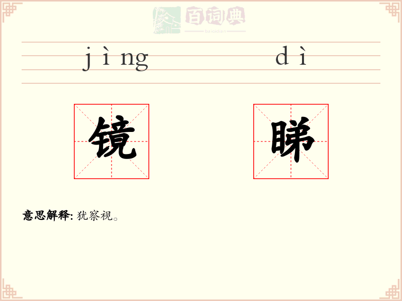 镜睇