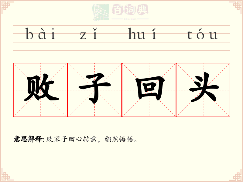 败子回头