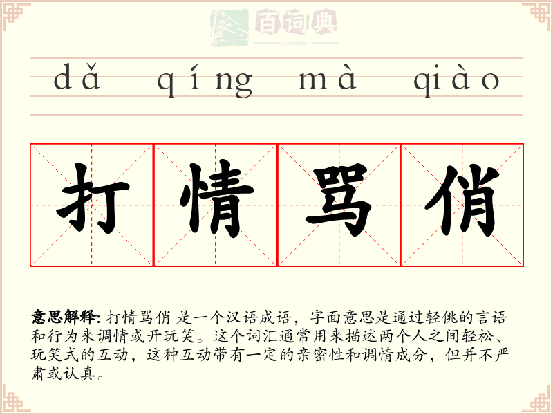 打情骂俏