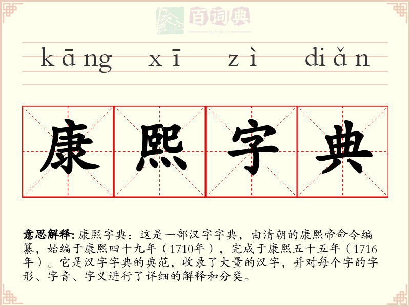康熙字典
