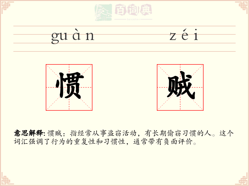惯贼