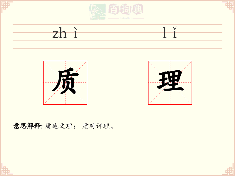 质理