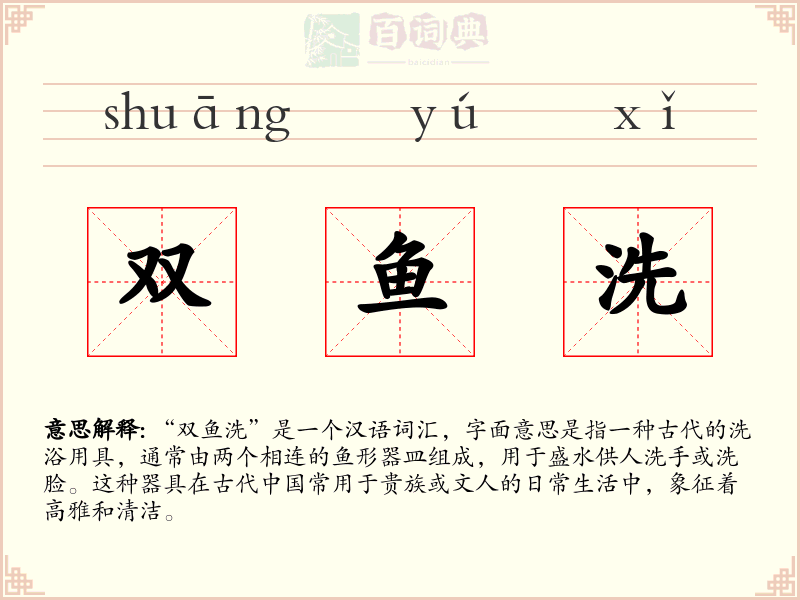 双鱼洗