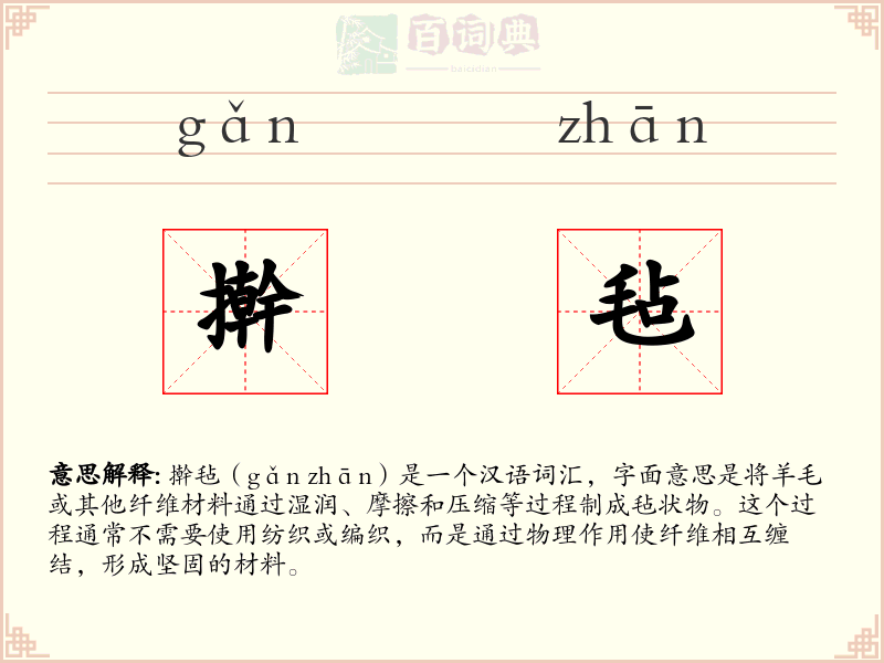 擀毡