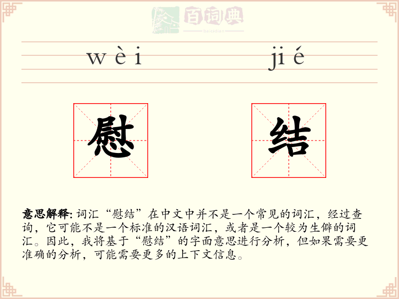 慰结