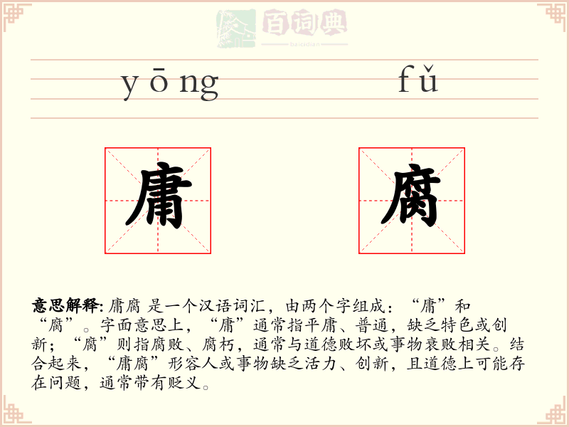 庸腐