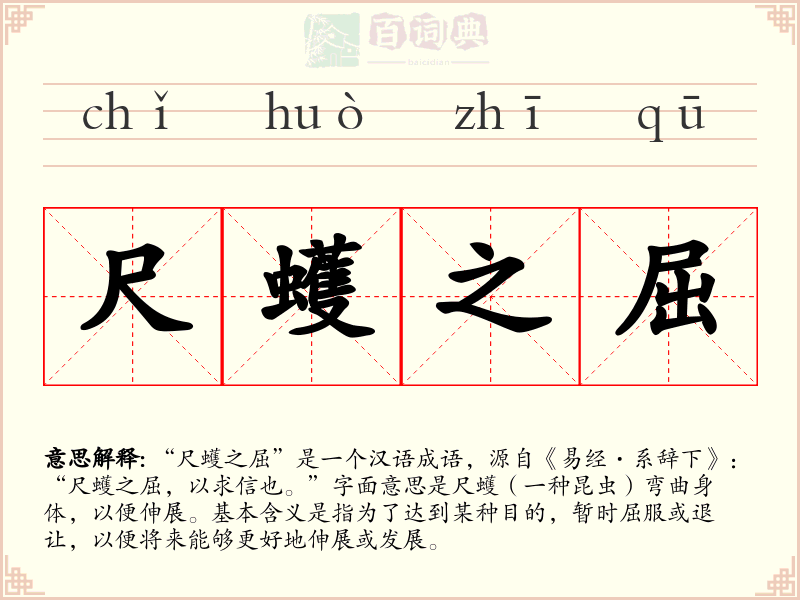 尺蠖之屈