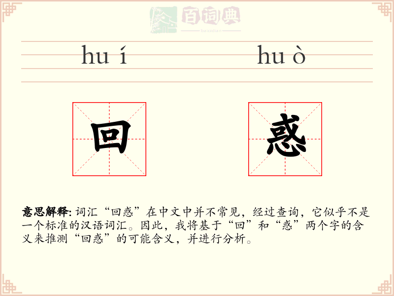 回惑