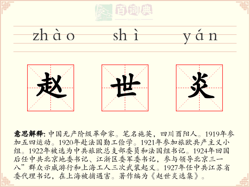 赵世炎