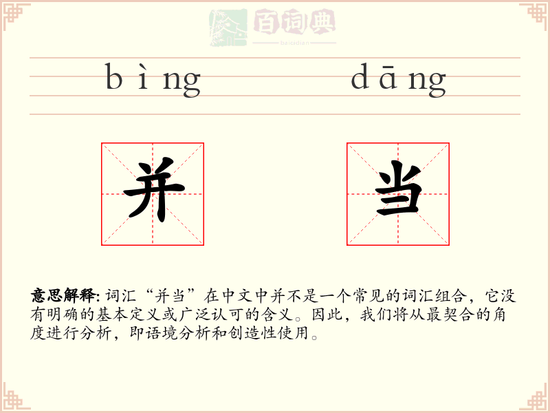 并当