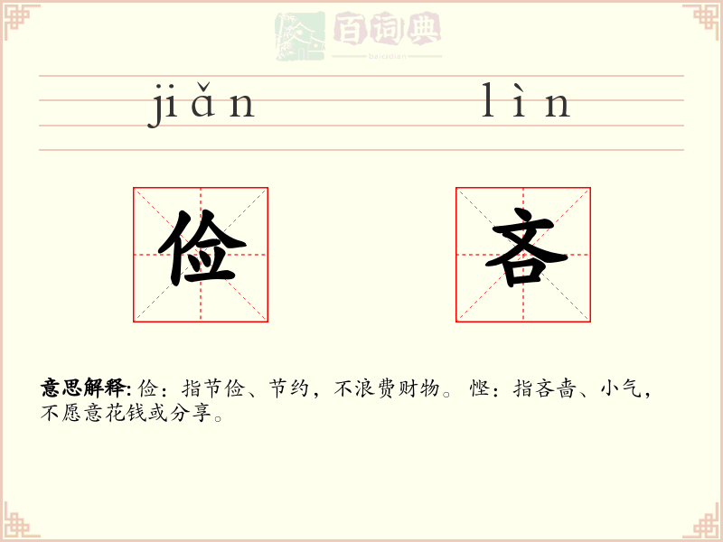 俭吝