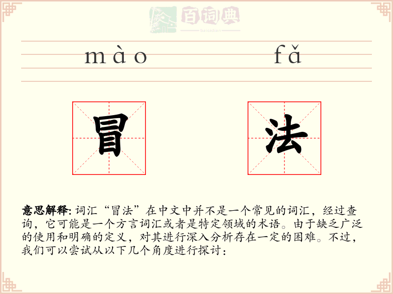 冒法