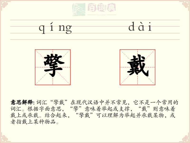 擎戴