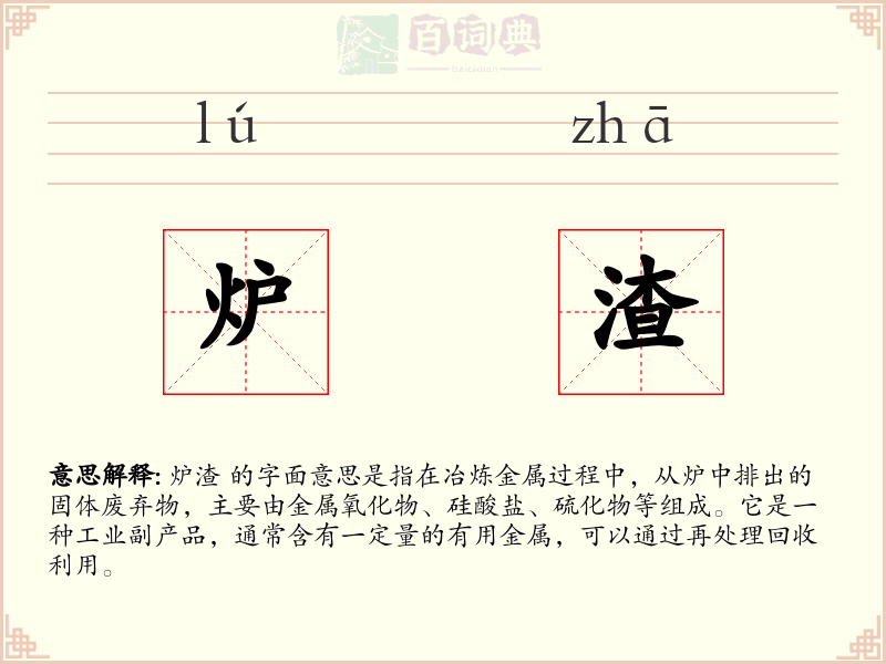 炉渣