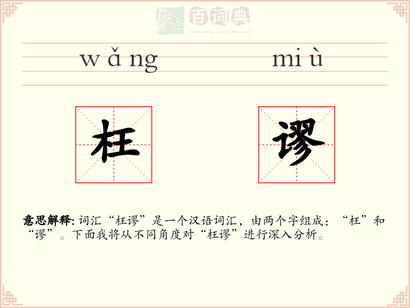 枉谬