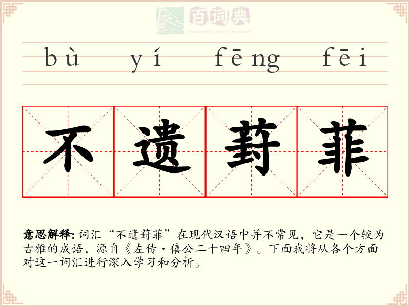 不遗葑菲