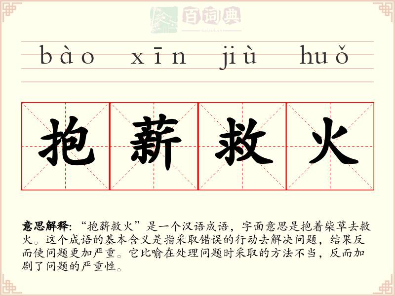 抱薪救火