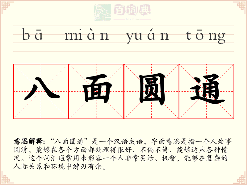 八面圆通