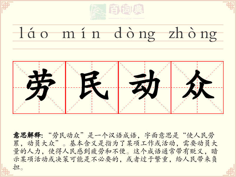 劳民动众