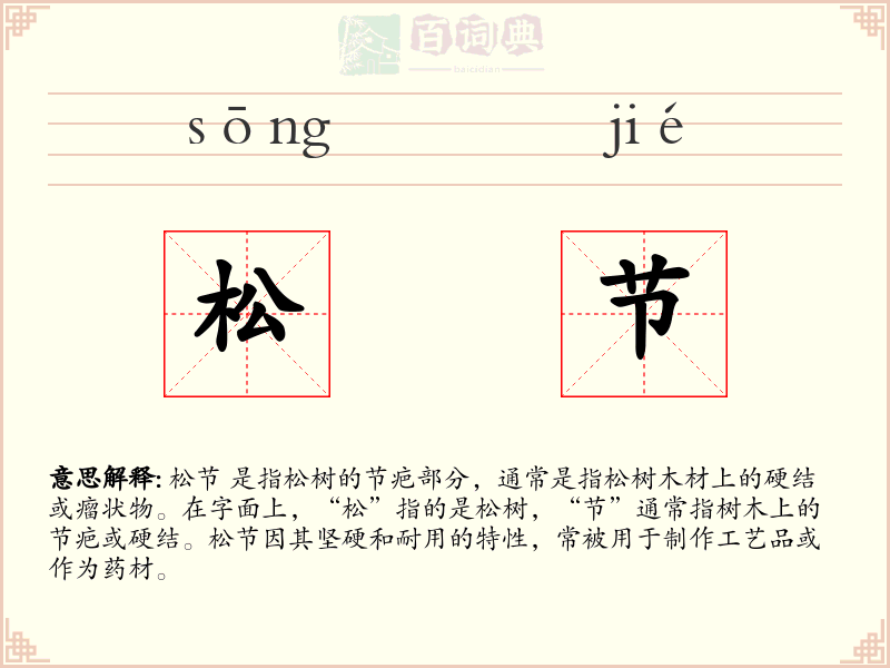 松节