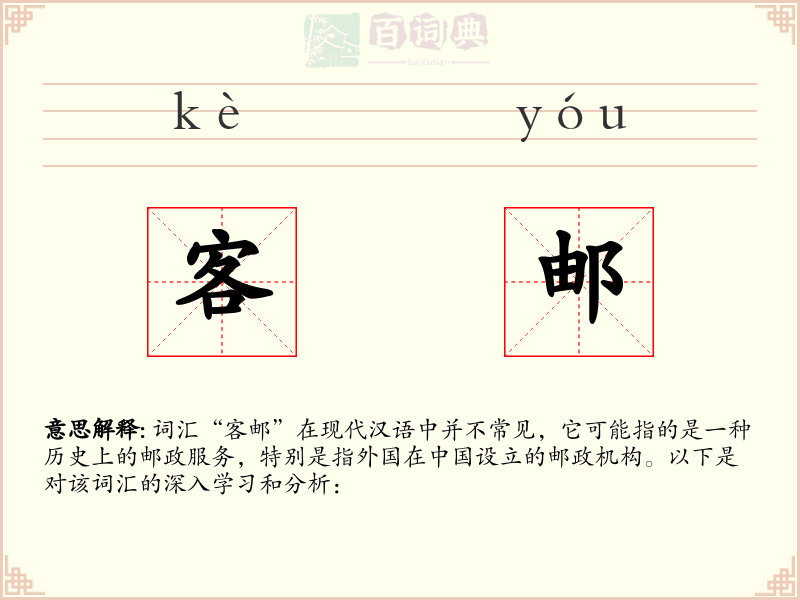 客邮