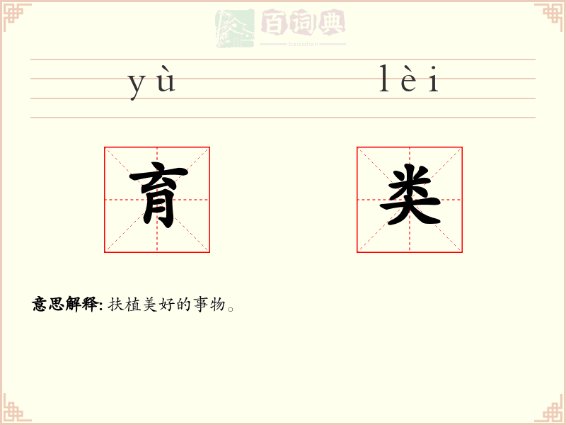育类