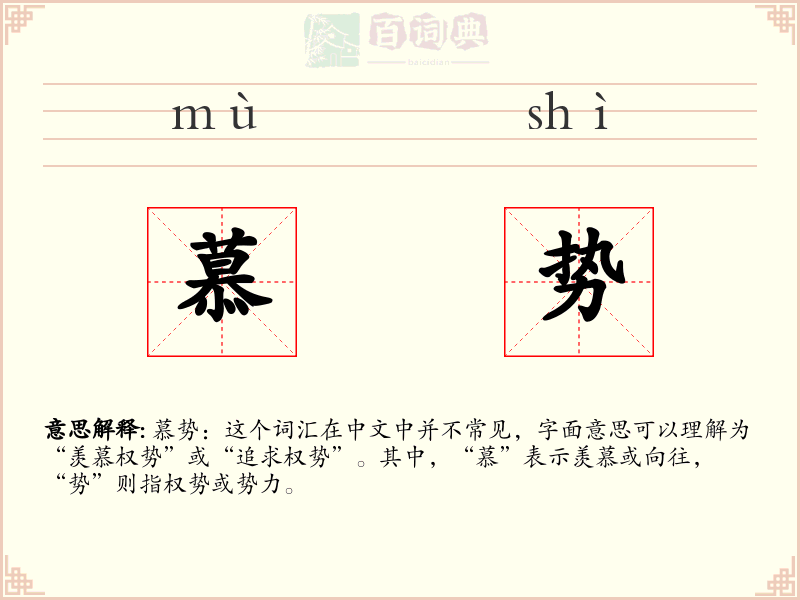 慕势