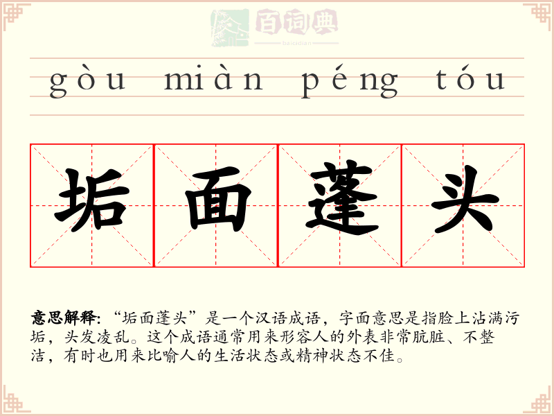 垢面蓬头