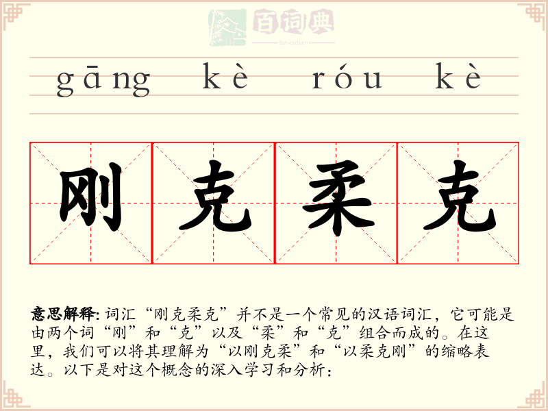 刚克柔克
