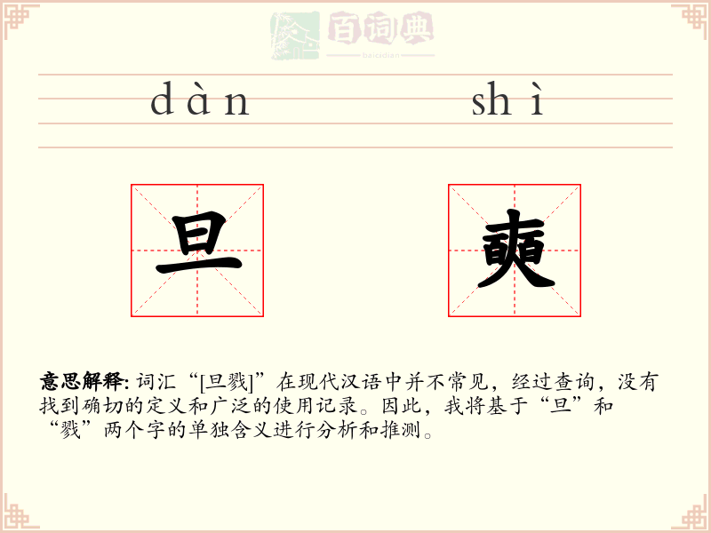 旦奭