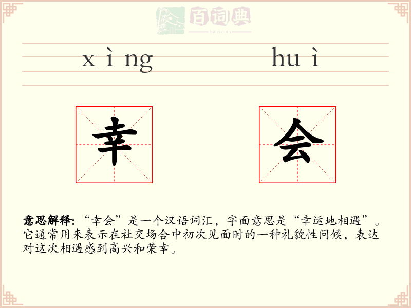幸会