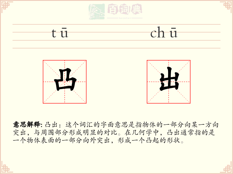 凸出