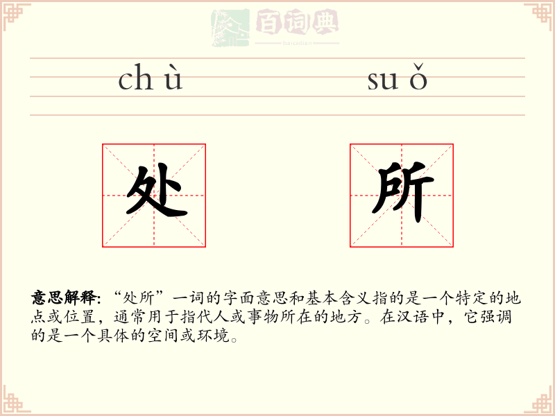 处所