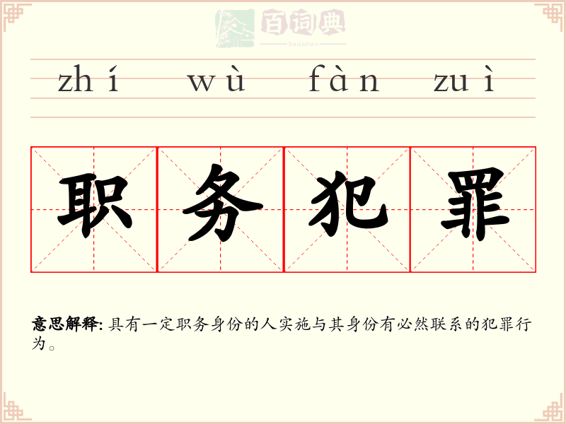 职务犯罪