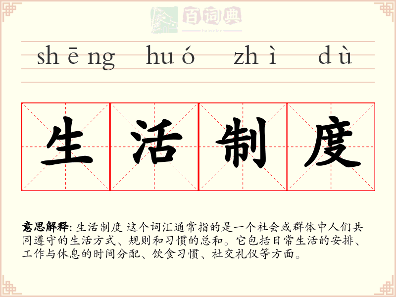 生活制度