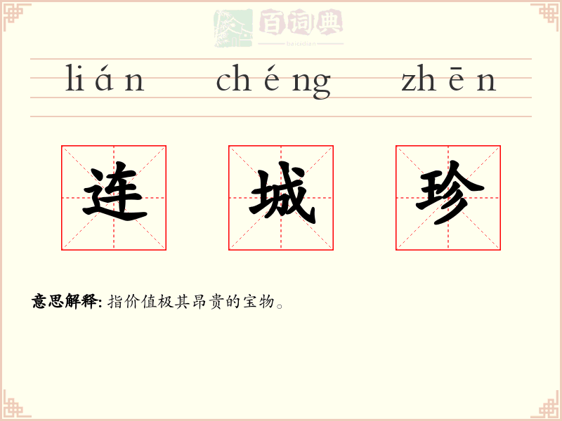 连城珍