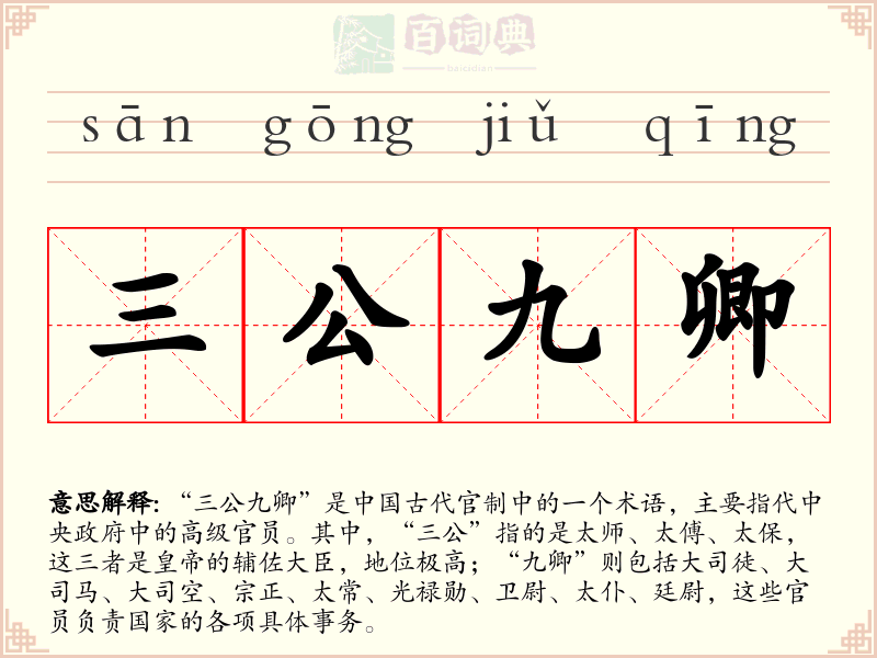 三公九卿