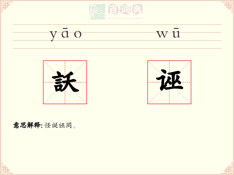 訞诬