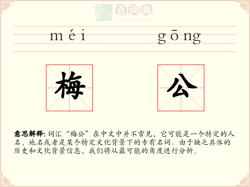 梅公