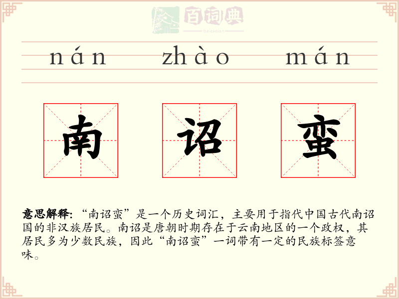 南诏蛮