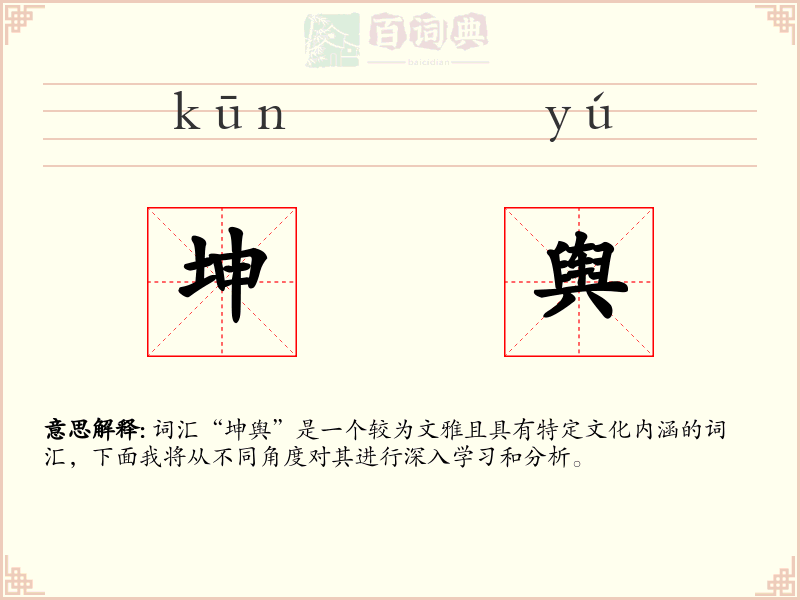 坤舆