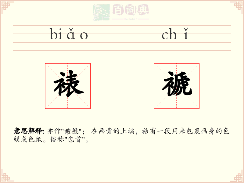 裱褫