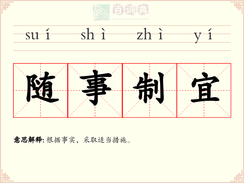 随事制宜