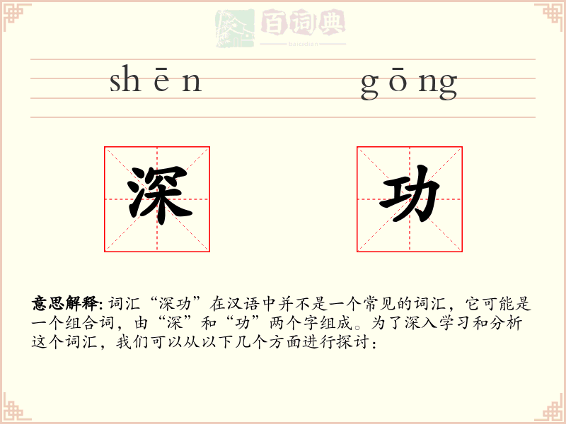 深功