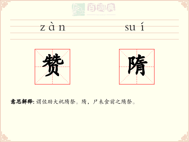 赞隋