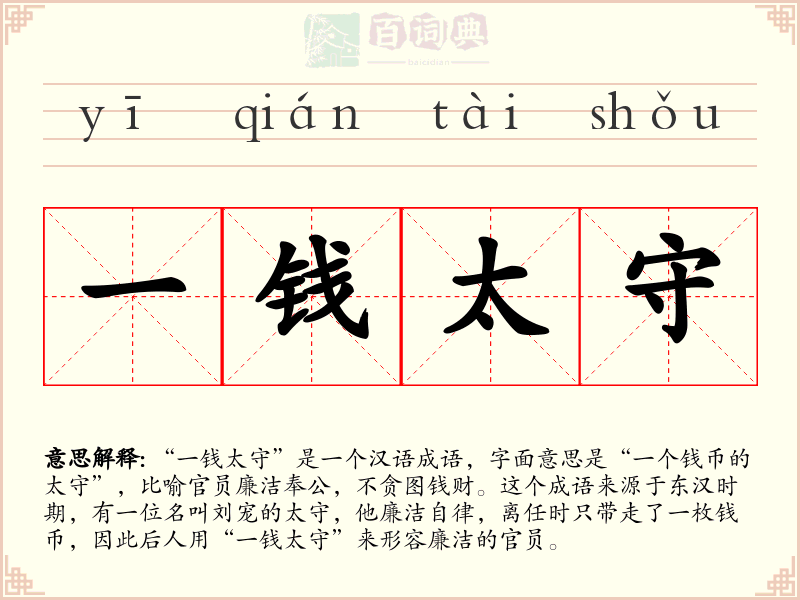 一钱太守
